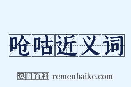 呛咕近义词是什么意思的图片